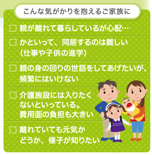 こんな気がかりを抱えるご家族に