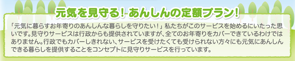 元気を見守る！あんしんの定額プラン！