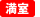 満室