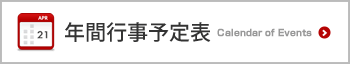 年間行事予定表