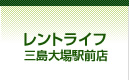 レントライフ 三島大場駅前店