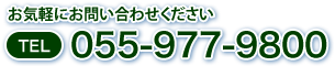 お気軽にお問い合わせください