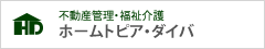 不動産管理・福祉介護　ホームトピア・ダイバ