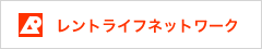 レントライフネットワーク