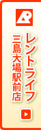 レントライフ 三島大場駅前店