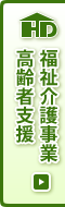 福祉介護事業 高齢者支援