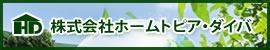 株式会社ホームトピア・ダイバ