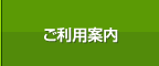 ご利用案内