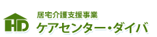 居宅介護支援事業ケアセンター・ダイバ