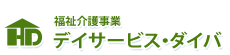 福祉介護事業デイサービス・ダイバ