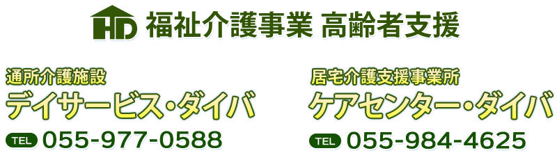 福祉介護事業 高齢者支援 通所介護施設 デイサービス・ダイバ｜居宅介護支援事業所 ケアセンター・ダイバ